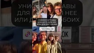Переходите на сайт rockinglook.ru для просмотра полной коллекции очков 🌐