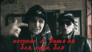 Ноггано & Витя АК - Бля, сука, бля