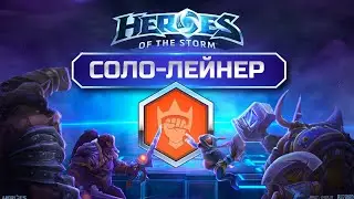 Соло линия в Heroes of the Storm | Гайд на даблсок и рубак
