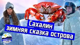 #сахалин зимой I сказка, которую нужно прожить! ❄️✨Travel with soul 2024  #Путешествия #сноуборд