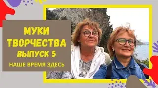 МУКИ ТВОРЧЕСТВА №5 На кого смотреть