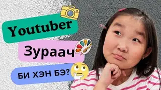 Youtuber-үүдийг зурав. 🎨Таагаарай 😁