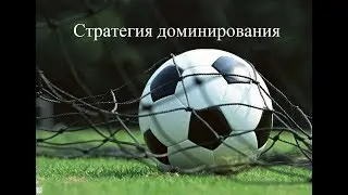 Статегия доминирования на Betfair.