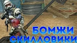 Warface:БомжиVSСкиловики? Играю с Катаной!