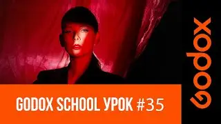 Фотошкола Godox с Игорем Сахаровым. Свет и тень: как управлять освещением в кадре с помощью насадок