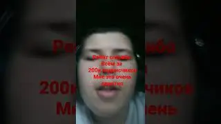 ребят, спасибо, что собрали такую большую. активность 200 к это для меня. очень приятно,