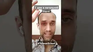 2 дом в натальной карте | за что отвечает | обучение астрологии онлайн