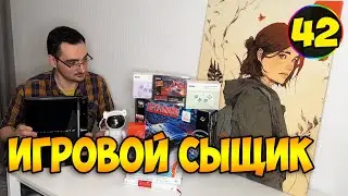 ИГРОВОЙ СЫЩИК #42  Пополнение Коллекции