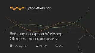 Вебинар по Option Workshop 2017/03/28. Обзор мартовского релиза