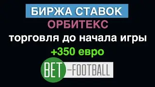 Биржа ставок Орбитекс. Торговля до начала игры, +350 евро.