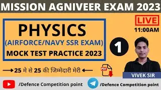 AIR FORCE PHYSICS MOCK TEST #1|AIR FORCE PHYSICS CLASSES |AGNIVEER PHYSICS CLASSES 2023 |VIVEK SIR