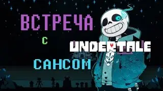 UNDERTALE #2/ВСТРЕЧА С САНСОМ/ЛУЧШАЯ ИГРУЛЯ)