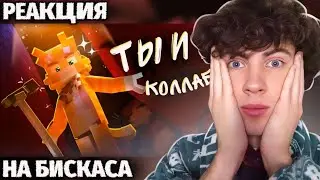РЕАКЦИЯ НА WICSUR/БИСКАС - Ты и Я (Премьера клипа) ОБЗОР НА БИСКАСА ТЫ И Я ВИСКАСА