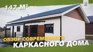 Обзор каркасного дома | ForestHouse | 147 m2