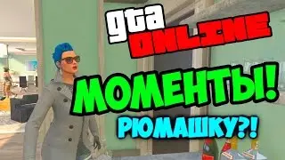 GTA 5 ONLINE - СМЕШНЫЕ МОМЕНТЫ #3