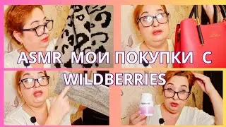 ASMR: МОИ ПОКУПКИ С WILDBERRIES шёпотом/Обзор с отзывом.