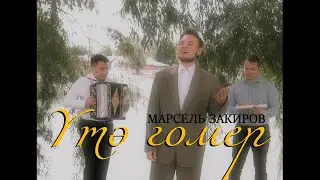 Марсель Закиров - Утэ гомер / НОВЫЕ ТАТАРСКИЕ ПЕСНИ 2023