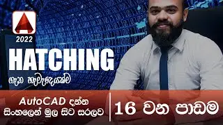 AutoCAD Basic Tutorial (Sinhala)- Part 16 - How to Add HATCH | Hatching system | important of Hatch