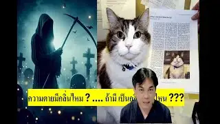 เรื่องลึกลับทางการแพทย์ : กลิ่นแห่งความตาย..กลิ่นที่บอกว่าอีก 2-3 วันเราจะตาย !!! แล้วแมวเกี่ยวไร😸 ?