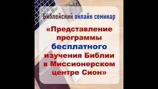 🔥 «Представление программы бесплатного изучения Библии в Миссионерском центре Сион»