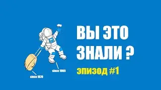 Любопытные факты: выпуск #1