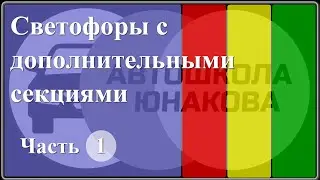 ПДД. Светофоры с дополнительными секциями.  Часть 1.