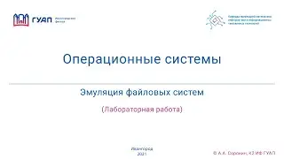 Эмуляция файловых систем
