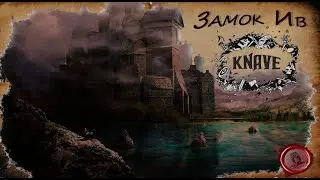 Замок Ив