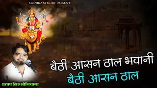 बेठी आसन ठाल भवानी || मंगरा के भजनों के सिरमोर प्रताप सिंह सोनियाणा की आवाज मे || SUPER HIT BHAJAN