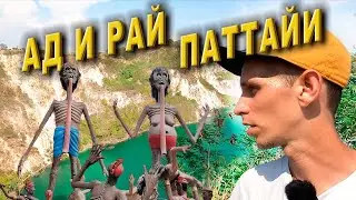 Таиланд. Окрестности Паттайи: Храм Ада, стеклянный мост, Гранд-каньон