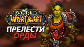 Прелести Орды World of Warcraft