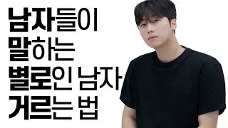 별로인 남자 거르는 법?