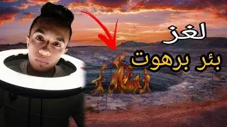 أسطورة بئر برهوت في اليمن | سجن الجن ونهاية العالم