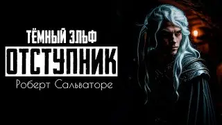 Тёмный эльф - 