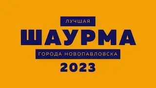 Лучшая шаурма Новопавловска 2023