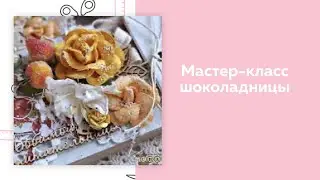 Мастер класс шоколадницы/ Скрапбукинг/ CraftPaper - Моя школа