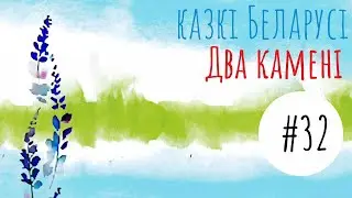 Беларуская народная казка 