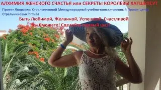 Алхимия женского счастья или Секреты Королевы Хатшепсут