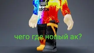 Обзор моего нового ака и скина (премьера)