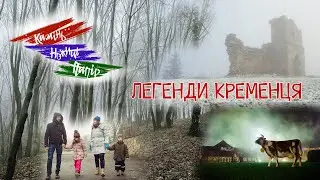 КНП 5  - Мандруємо з дітьми - Легенди Кременця