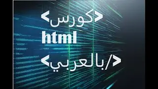 html - html5كورسات مجانية - كورس البرمجة - لغة الويب الأساسية تجميعة كل دروس لغة ال