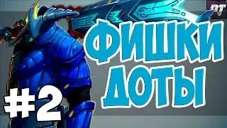 знаете ли вы? Фишки доты 2 (# 2)