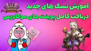 Mocaverse Nine Chronicles - تمامی تسک های بازی و دریافت پوینت های موکاورس