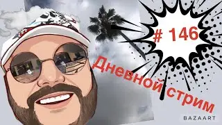 Вечерний   стрим # 146 /  2023 / HELLO EVERYONE I INVITE EVERYONE TO MY STREAM! 2023