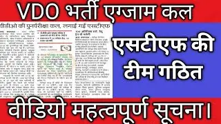 #upsssc VDO ReEXAm को लेकर सचिव जी का बयान गठित की गई एसटीएफ की टीम सरकार और पुलिस टीम सख्त।