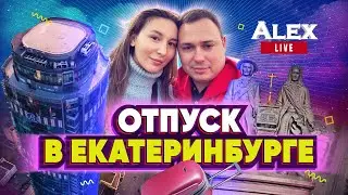 Замечательный Екатеринбург! Наш отпуск в июне на Урале | Alex Live выпуск 14 | 01-07 июня 2023