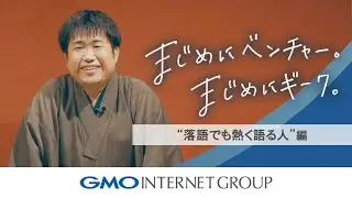 「まじめにベンチャー。まじめにギーク。」～落語でも熱く語る人編～｜GMOインターネットグループ