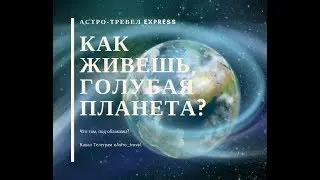 Астротревел экспресс