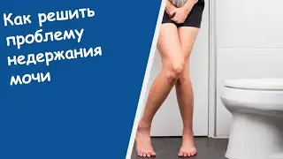 Утреннее Недержание Мочи - Лечение Недержания У Женщин