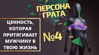 Как определить главную ценность, которая притягивает определённого мужчину в  вашу жизнь? 4 выпуск